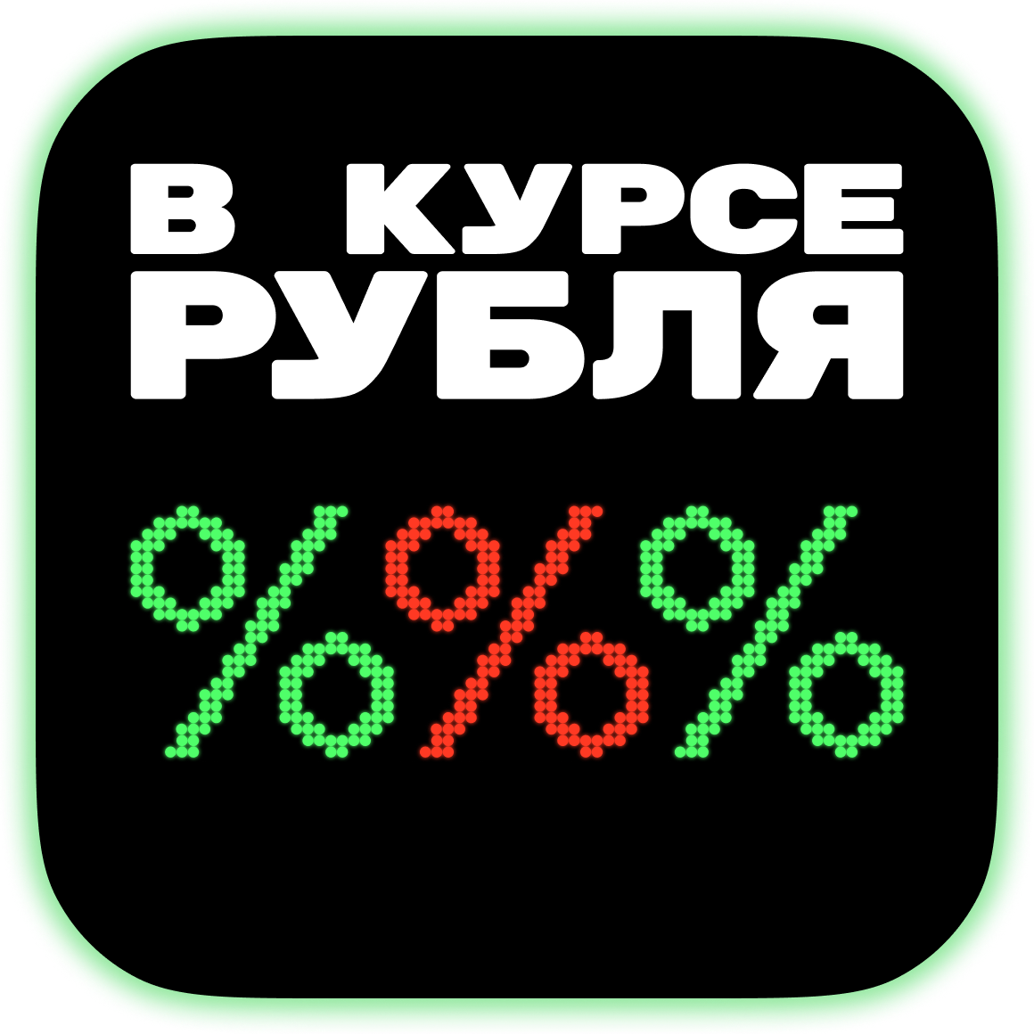 Послабление для сверхбогатых и разгон инфляции. Как повышение НДФЛ повлияет на экономику