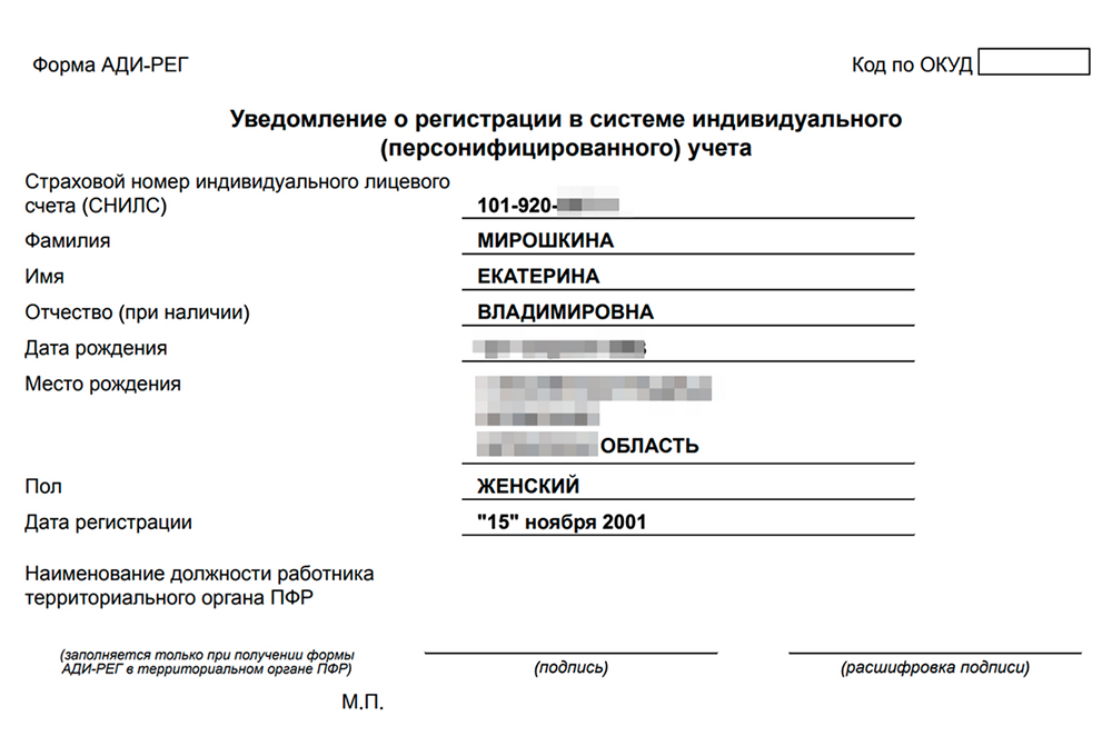 Так выглядит уведомление о регистрации в системе индивидуального учета