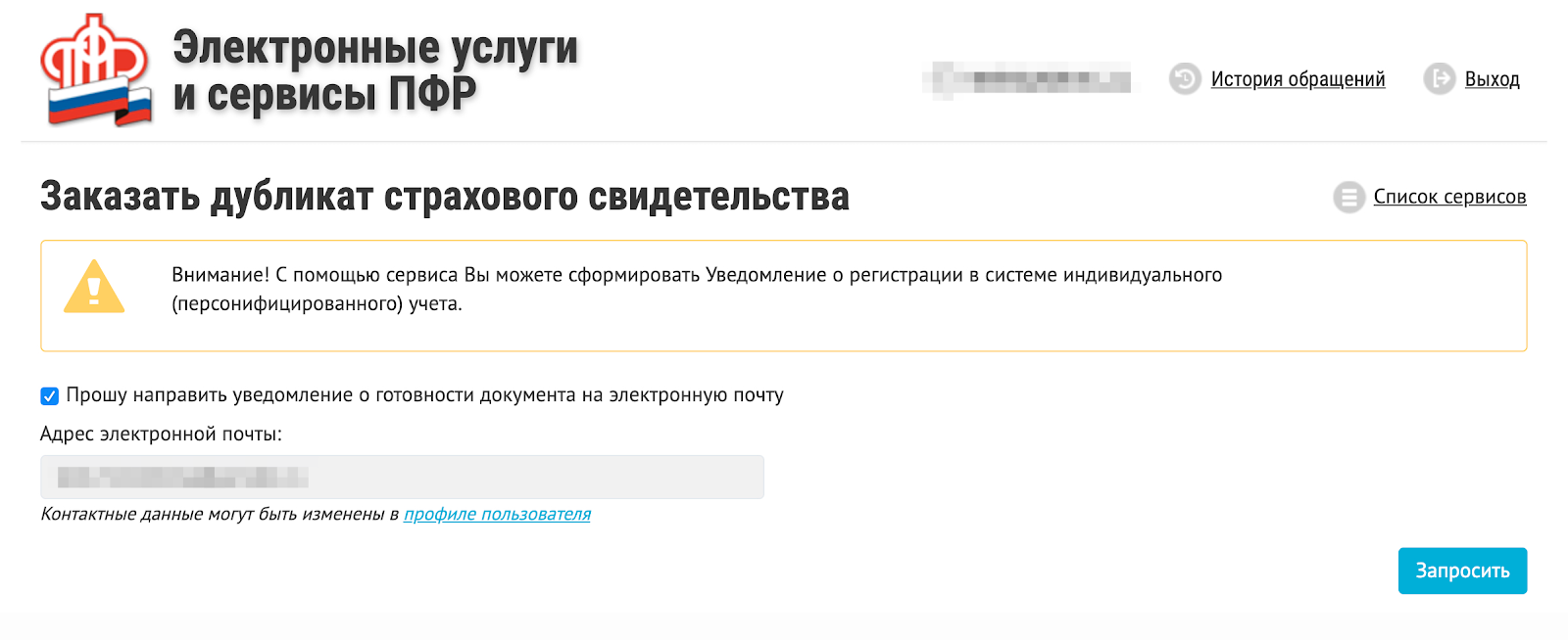 Уведомление о регистрации оформляется с помощью услуги для заказа дубликатов. Но дубликат — это не то же самое, что уведомление. Пенсионный фонд не изменил название сервиса, зато повесил предупреждение