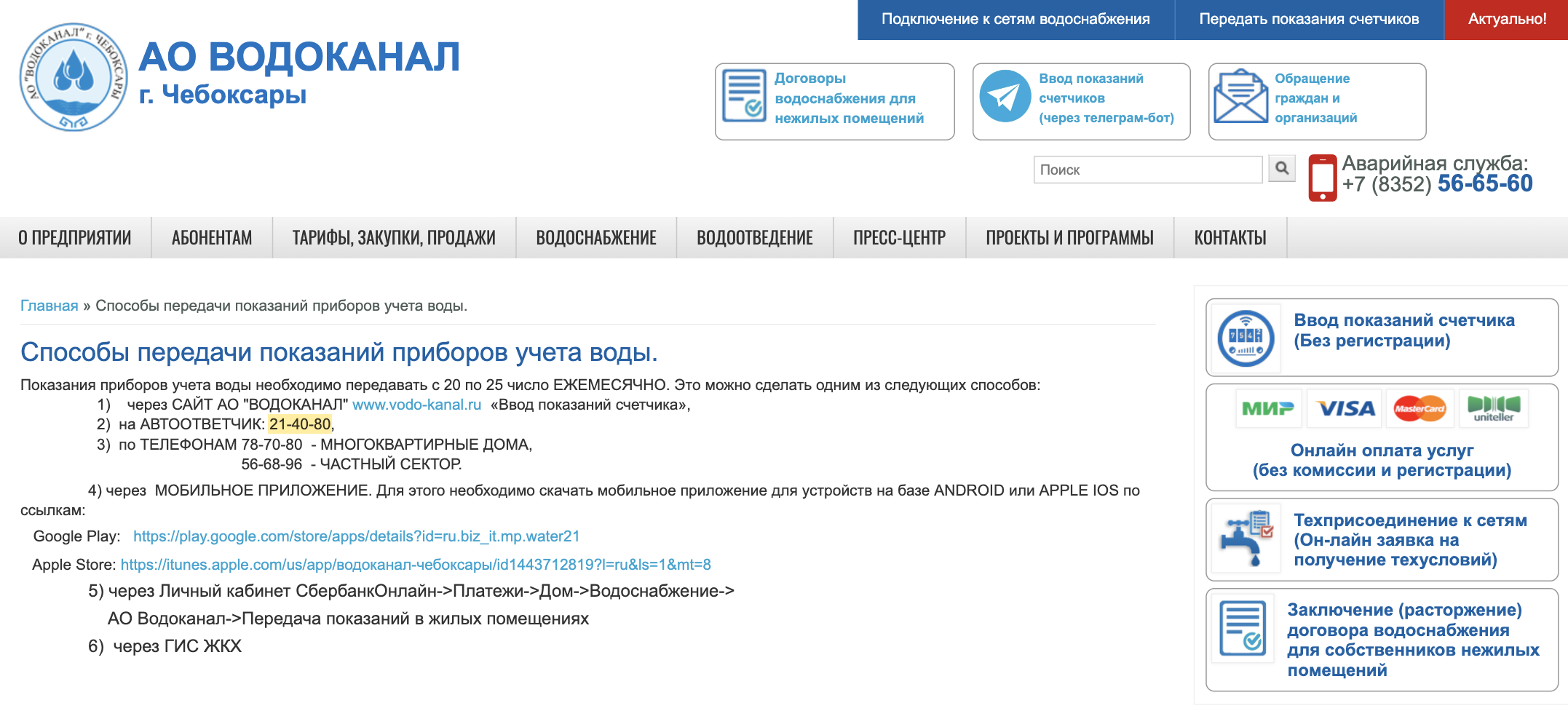 В Чебоксарах показания счетчиков по телефону принимают в любое время на автоответчик. Источник: vodo⁠-⁠kanal.ru