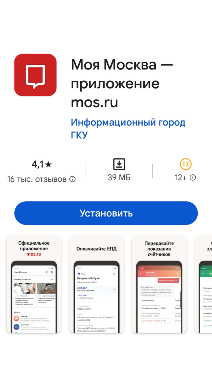 Приложение «Моя Москва» можно скачать в «Гугл⁠-⁠плее». В разделе о водоснабжении надо ввести данные и нажать кнопку «Передать показания»