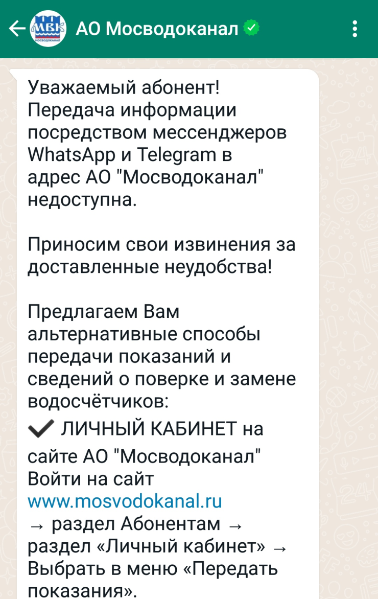 Мосводоканал не принимает показания в «Вотсапе» и «Телеграме»