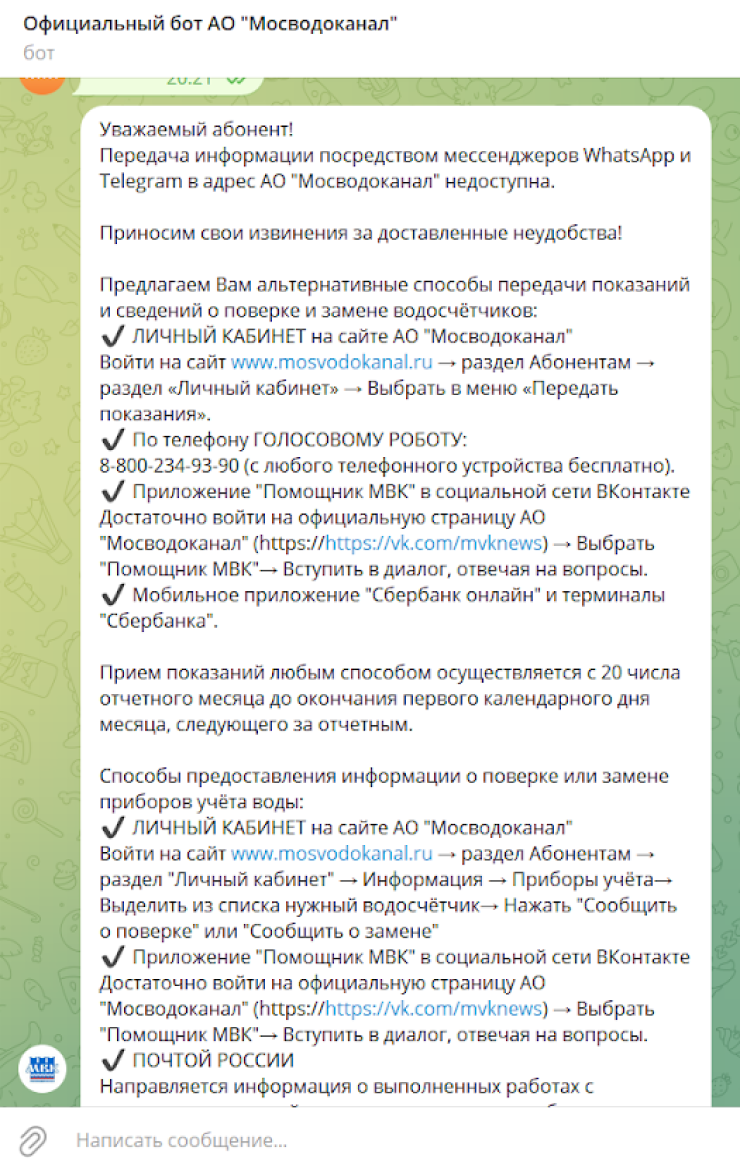 Мосводоканал не принимает показания в «Вотсапе» и «Телеграме»