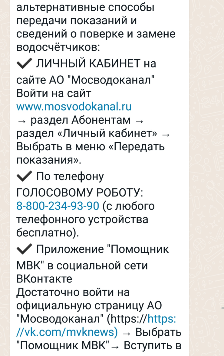 Мосводоканал не принимает показания в «Вотсапе» и «Телеграме»