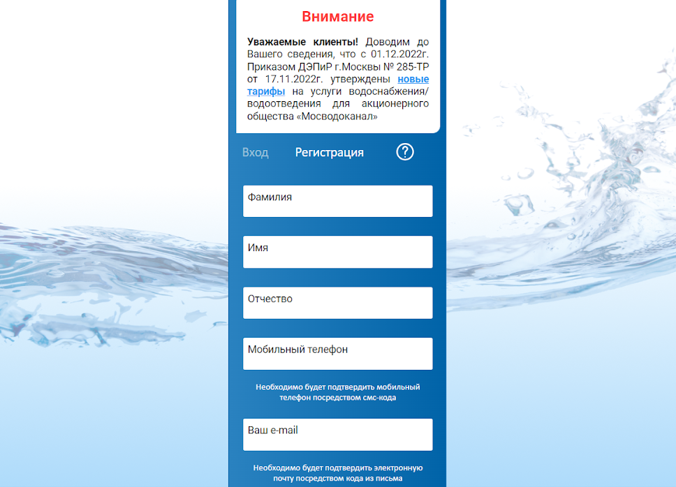 Так выглядит окно регистрации в личном кабинете на сайте Мосводоканала