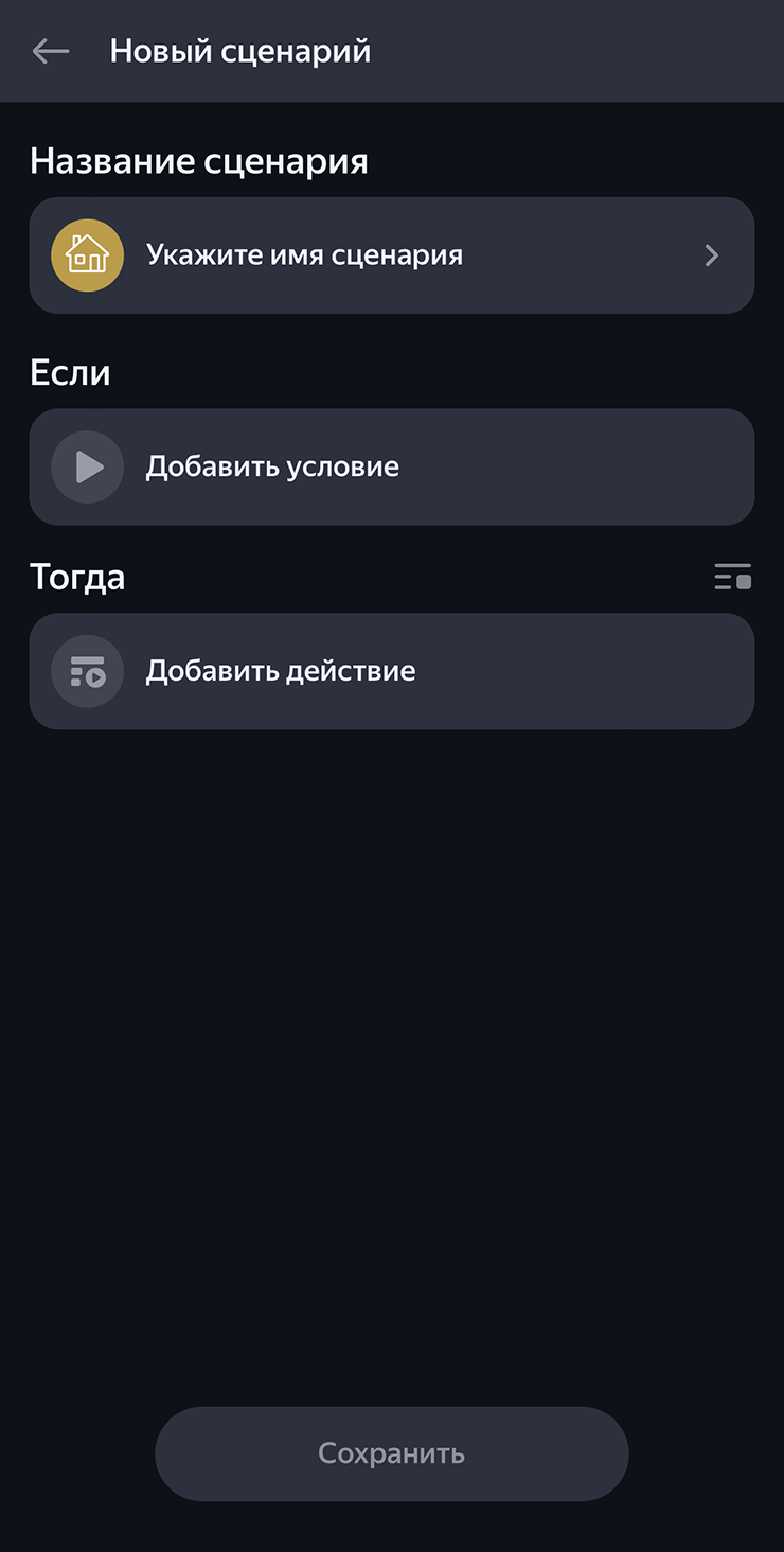 Чтобы создать сценарий, нужно как минимум одно действие «если» и «тогда»