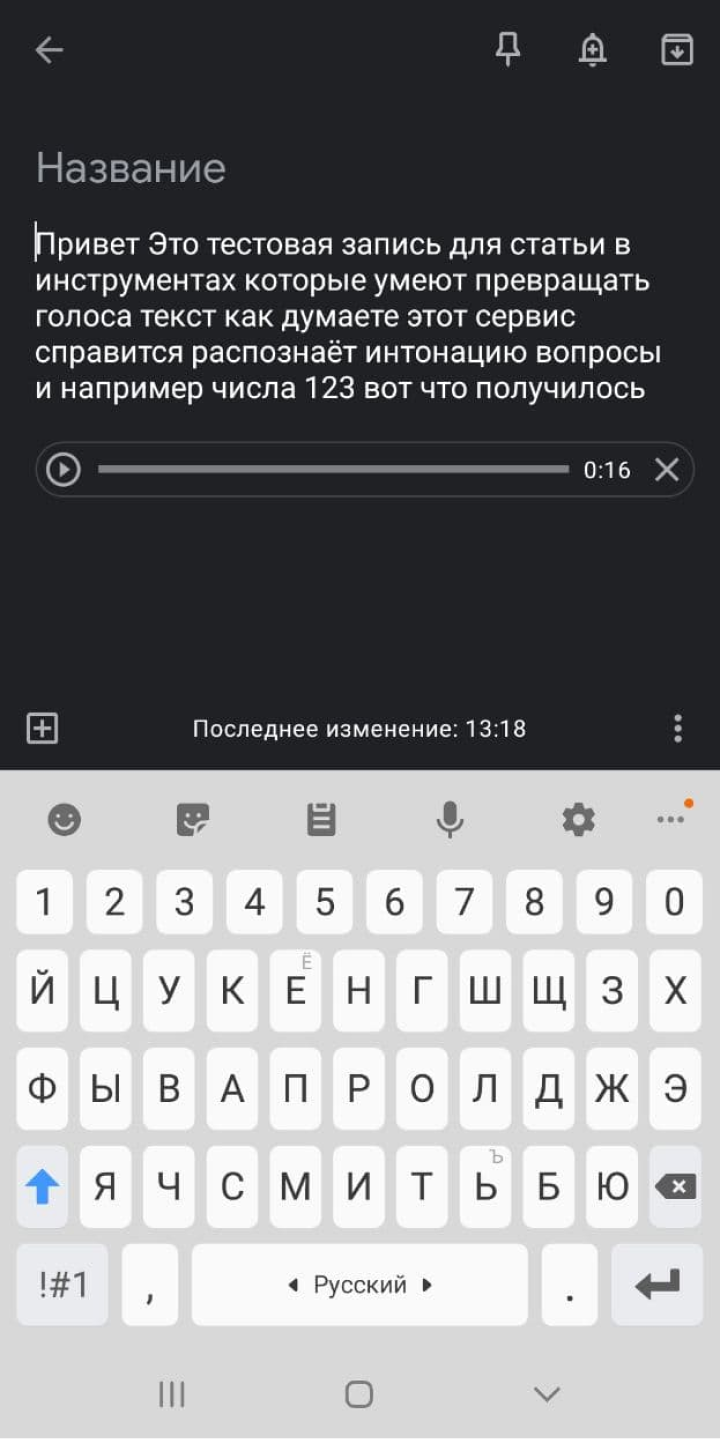 Таким получился текст в результате расшифровки Google Keep