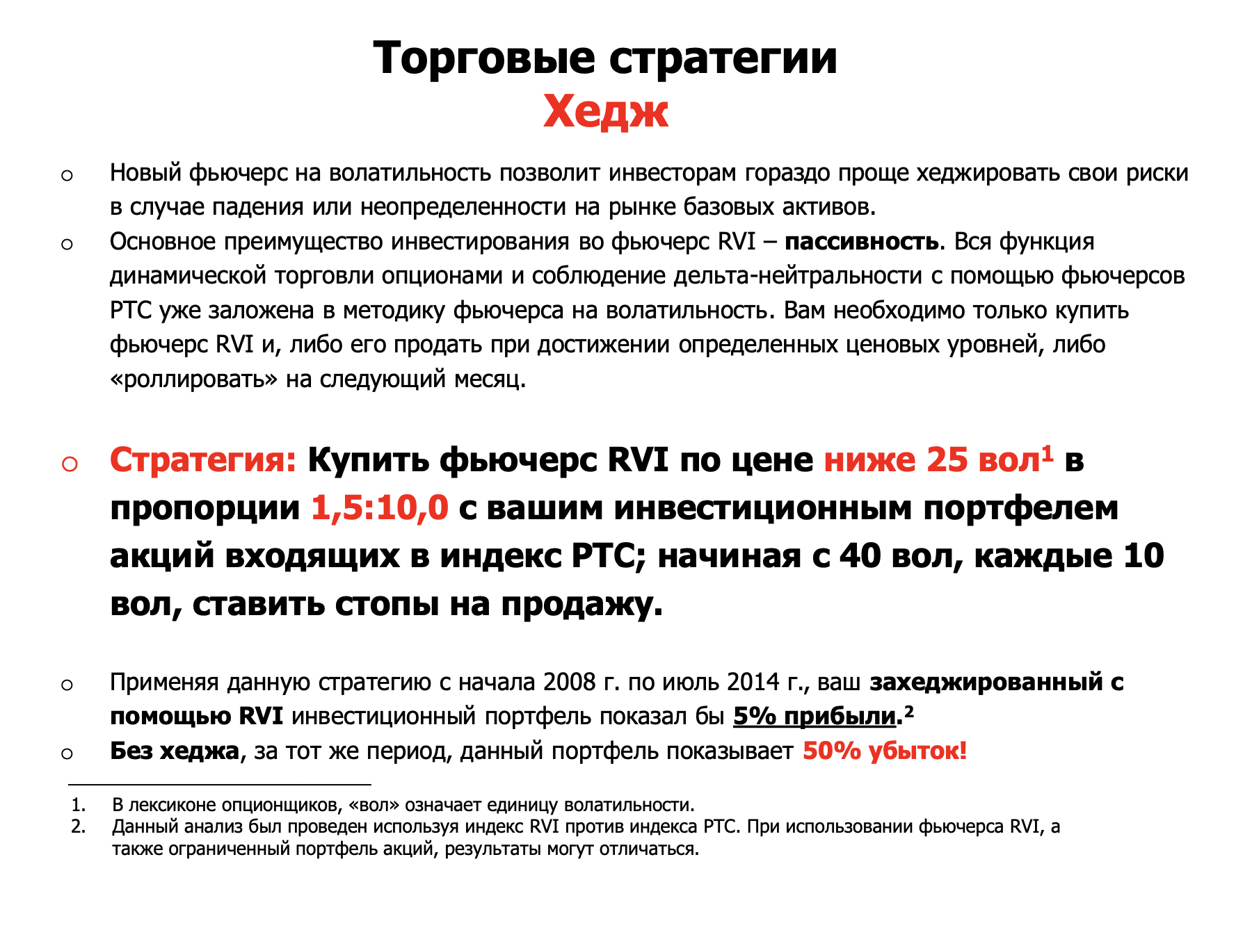 Например, авторы брошюры об индексе RVI предлагают покупать фьючерс RVI в определенной пропорции к инвестиционному портфелю, чтобы уменьшить потенциальные убытки