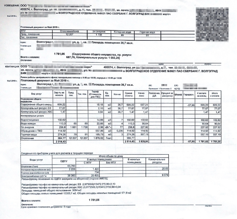 Это платежка за мою квартиру: в мае 2019 без отопления — 1781,05 ₽