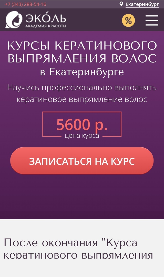 Средние цены на обучение процедурам для волос в Екатеринбурге — 5000⁠—⁠7000 ₽. Источник: ekb.ecolespb.ru