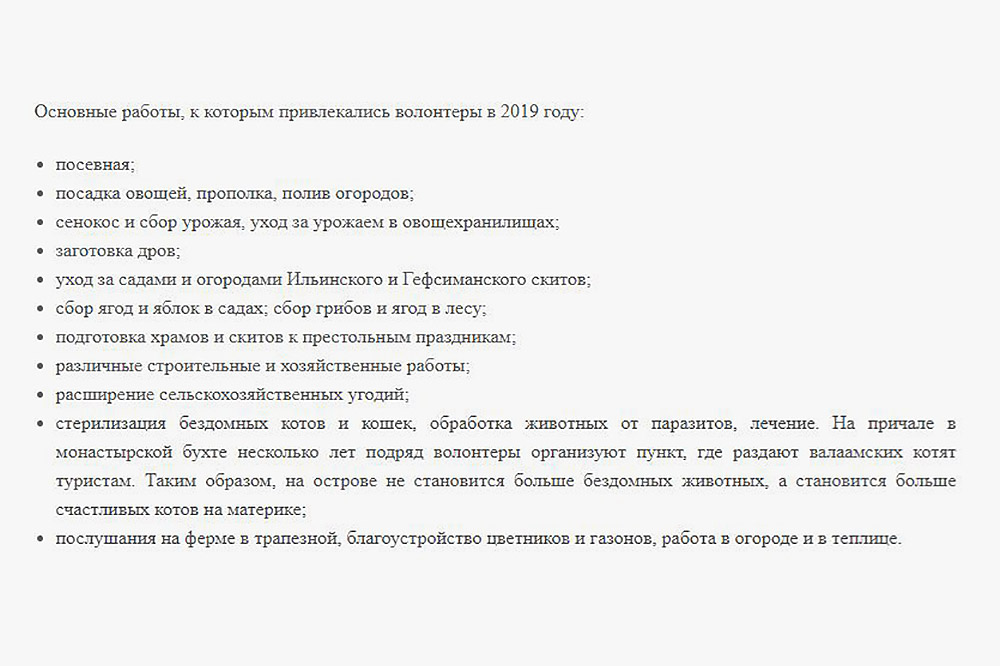 Волонтерство на Валааме — относительно светский проект, но все же чувствуется влияние монастыря: работа там называется послушанием. Источник: volonter.valaam.ru