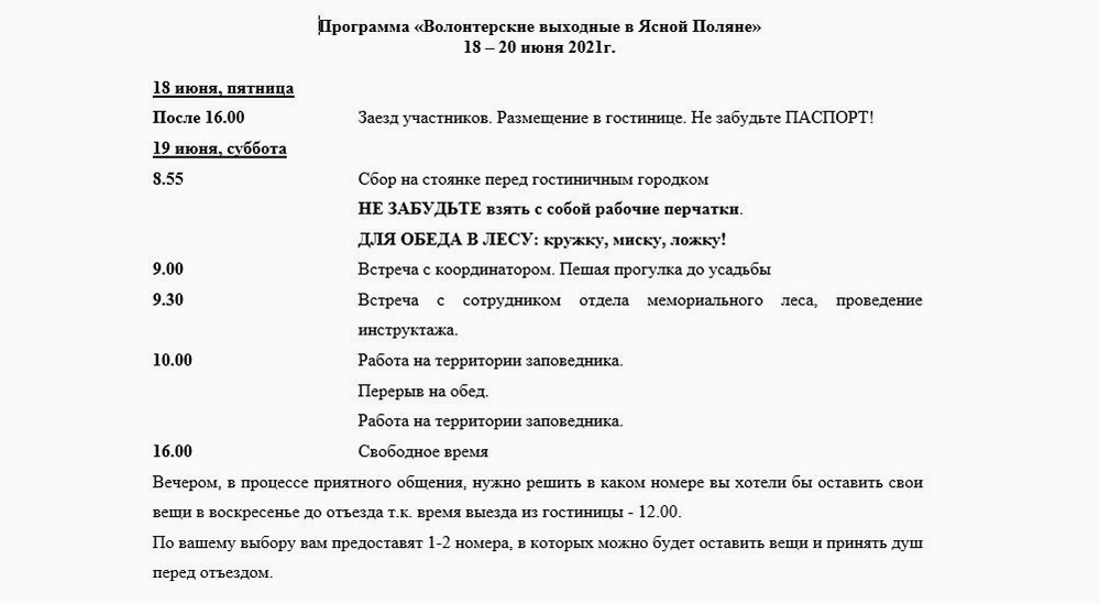 Программа поездки на июнь 2021 года. После 16:00 волонтеры свободны