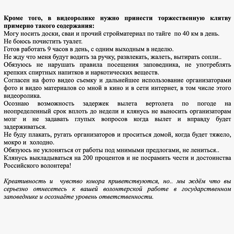 Волонтерство на Северном Урале требует серьезной подготовки и выносливости. Организаторы предупреждают о тяжелых условиях труда и просят претендентов записать видео с клятвой волонтера. На этот проект стоит ехать только самым мотивированным