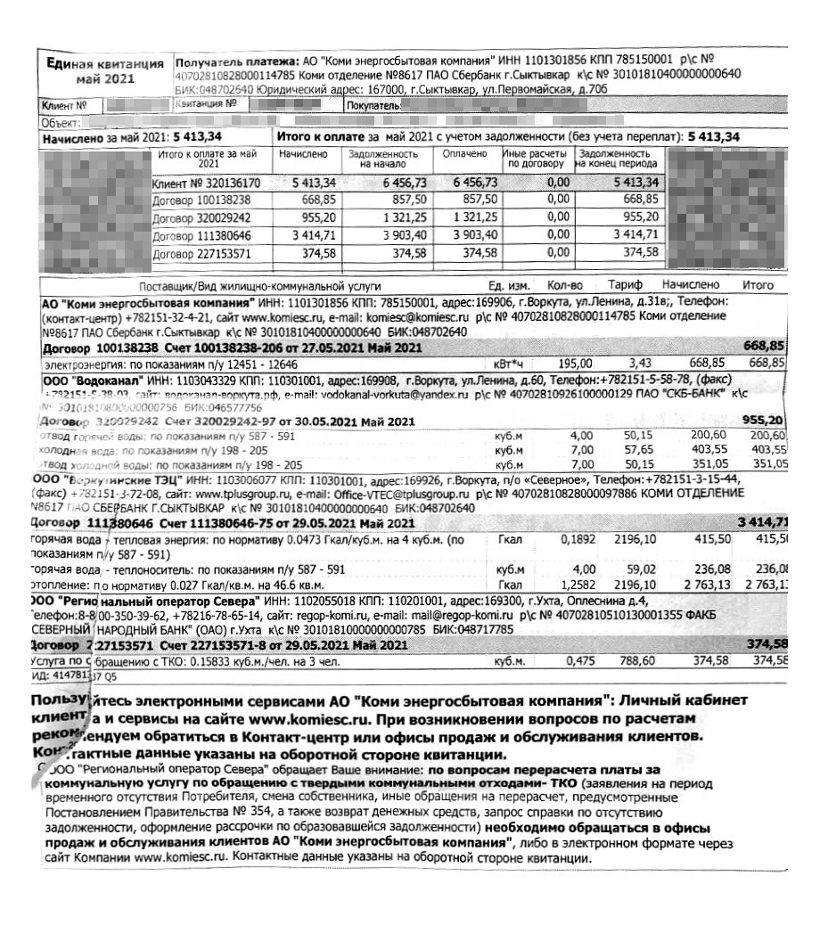 За коммунальные услуги за апрель мой друг должен был заплатить 6062 ₽. К этому добавляют плату за капремонт и общедомовые услуги — 1400 ₽, хотя за 26 лет капремонт делали всего раз