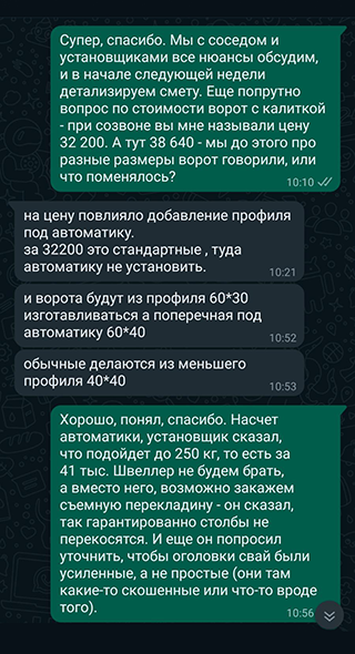 С менеджером фирмы общались по «Вотсапу». Приходилось уточнять много деталей, при этом каждое решение я согласовывал с соседом — чтобы его все устраивало