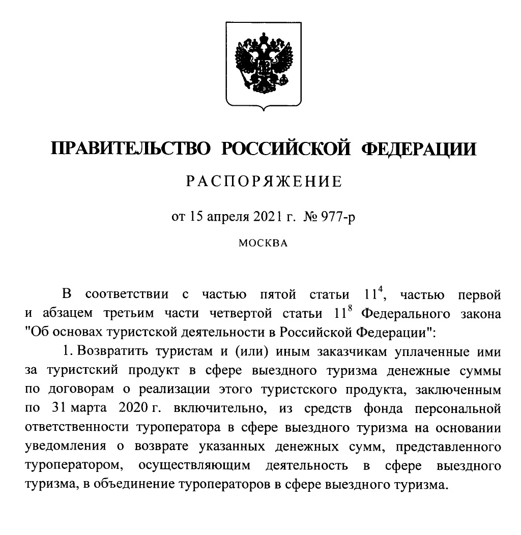 Распоряжение № 977-р содержит формулировку «возвратить туристам денежные средства». Но это не означает, что их вернут всем и немедленно