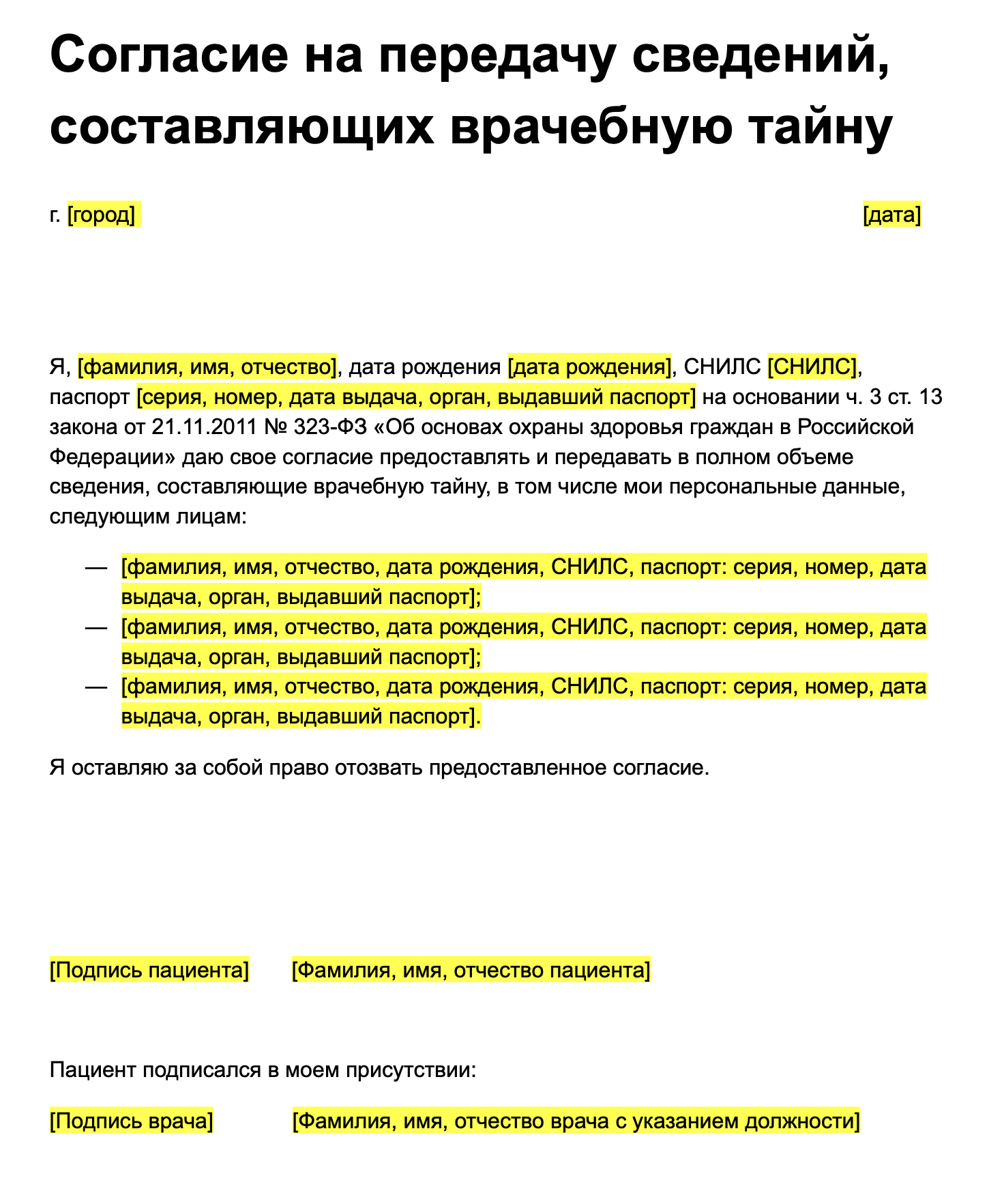 Вот так выглядит Согласие на передачу сведений, которые составляют врачебную тайну. Вы можете скачать наш образец