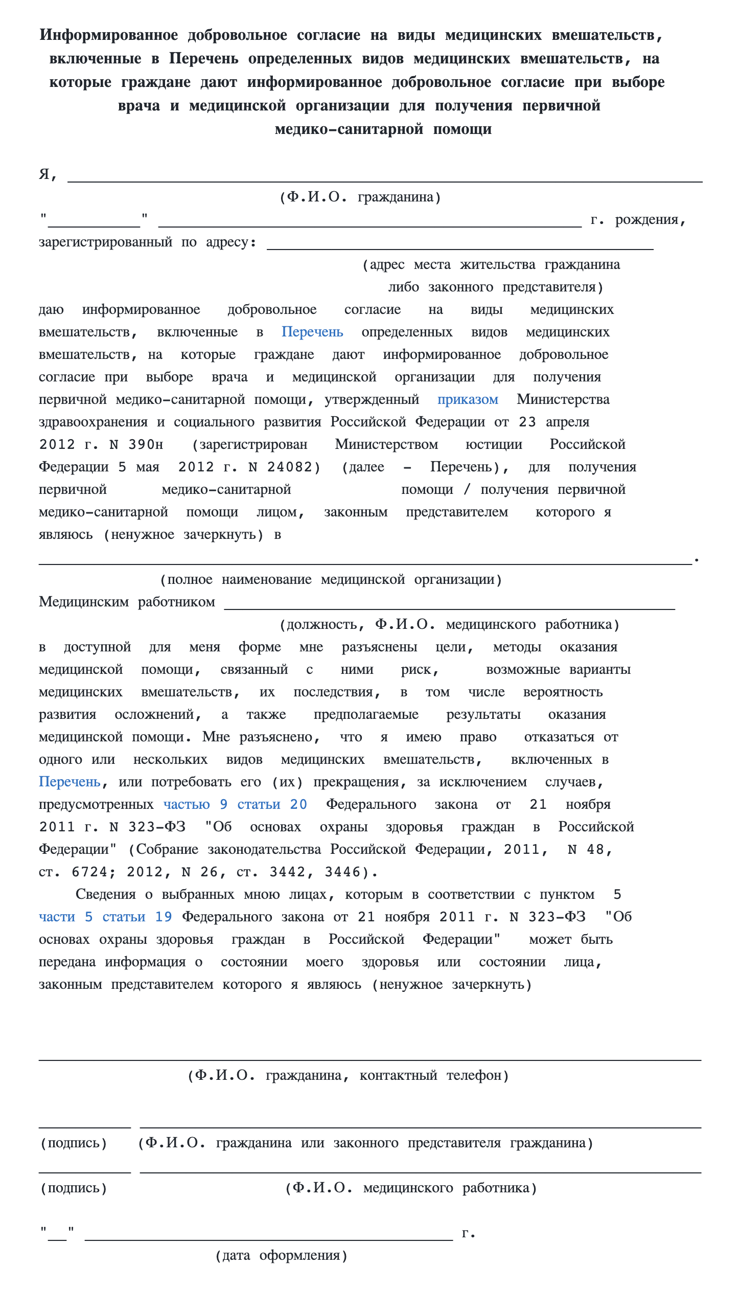 Так выглядит согласие на медицинское вмешательство — оно не дает права на разглашение врачебной тайны