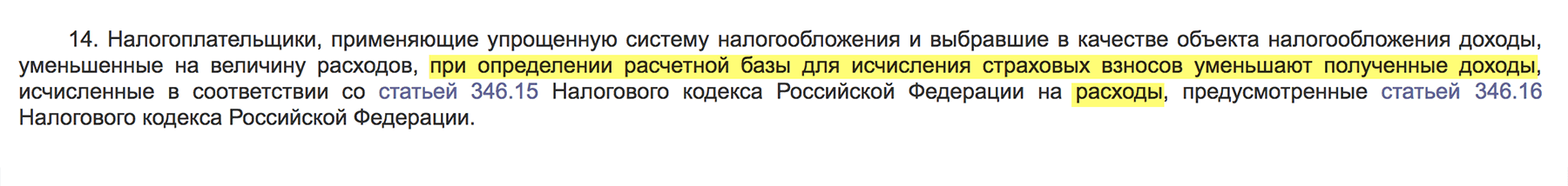 Цитата из письма ФНС, в котором она официально объясняет, как считать страховые взносы. Доходы здесь разрешили уменьшать на расходы