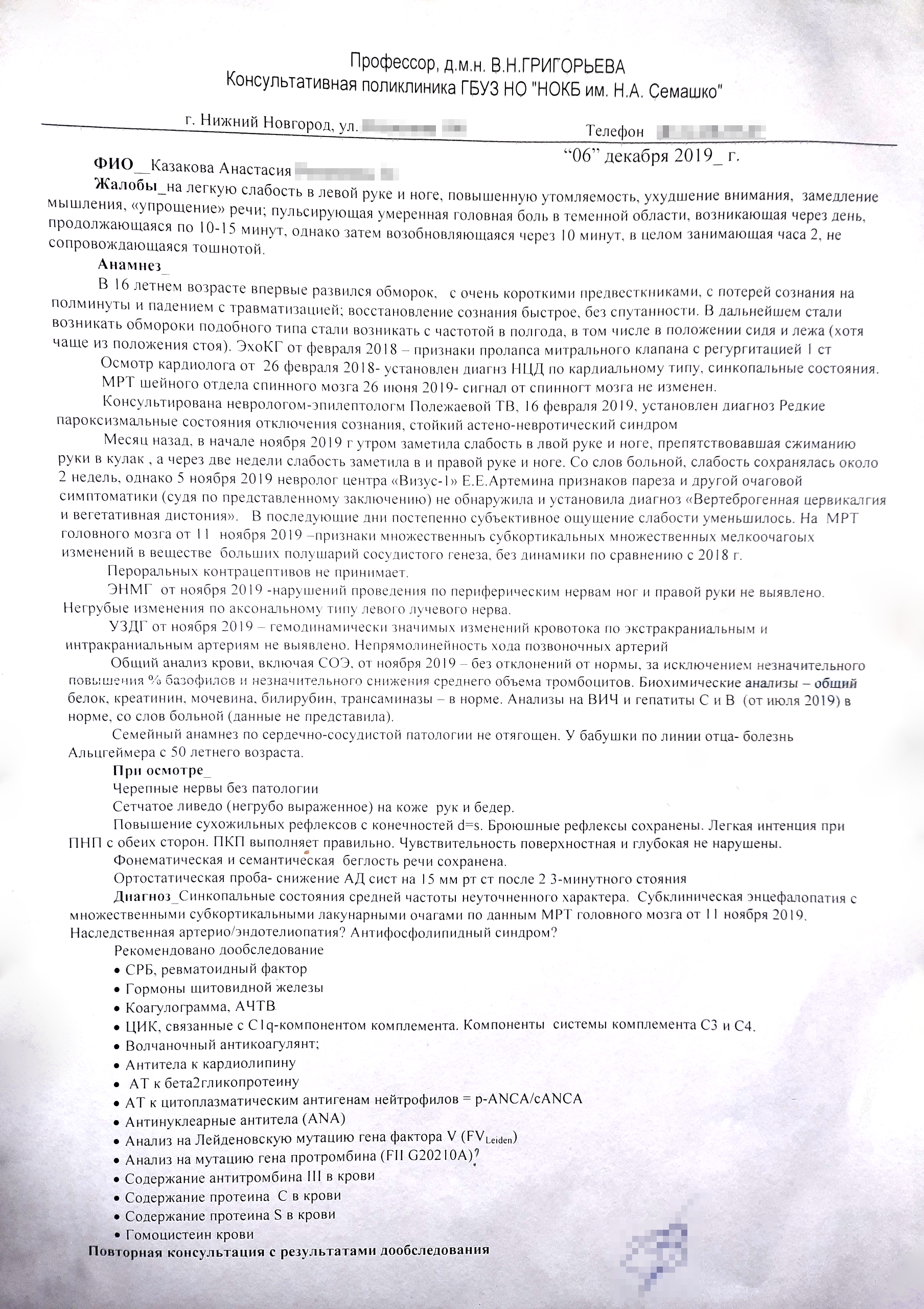 Еще одно заключение от невролога, пока без точного диагноза, в списке дополнительных обследований — анализы на 17 000 ₽