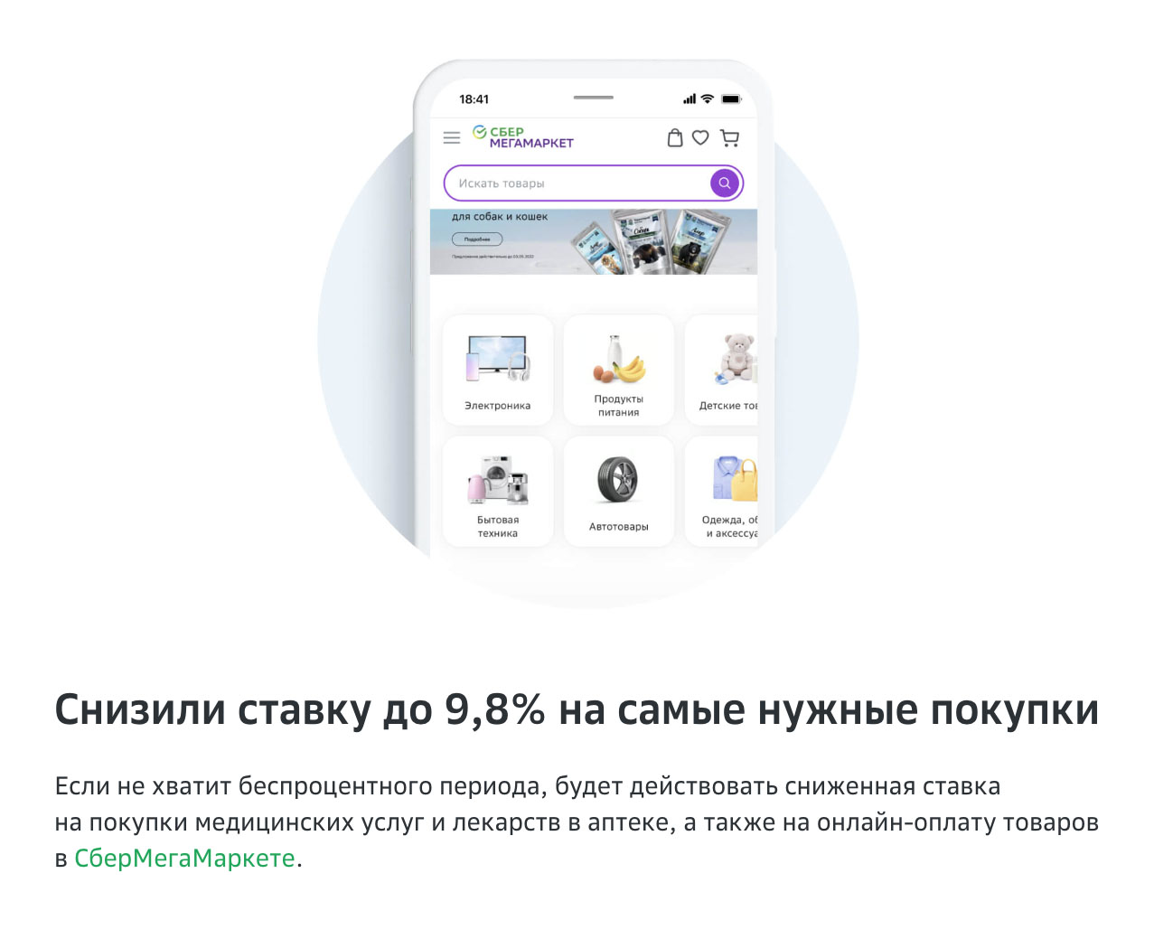 Некоторые банки делают ставки по кредиткам ниже на определенные покупки. Сбер предлагает 9,8% при оплате товаров в аптеках и в «Мегамаркете». Источник: sberbank.ru