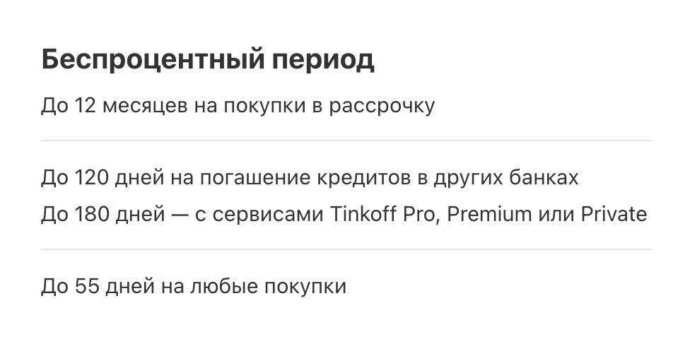 У Т⁠-⁠Банка есть несколько льготных периодов, самый продолжительный — до года. Источник: tinkoff.ru