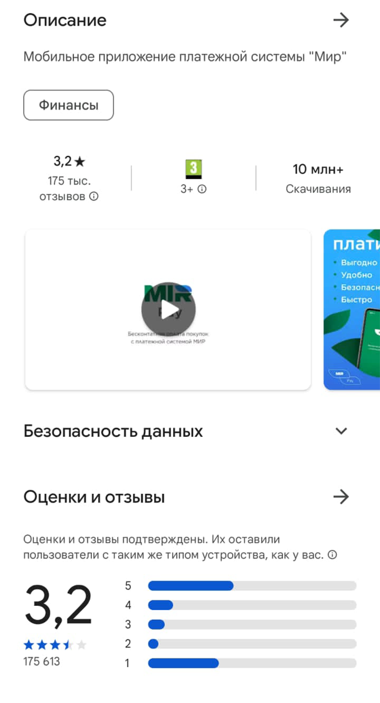 Раньше страница Mir Pay в Google Play была такой. Рейтинг у приложения не очень хороший. Среди жалоб в основном сообщения о плохой работе и ошибках. На все такие отзывы Mir Pay отвечает инструкциями по устранению проблем или номером телефона поддержки. Источник: play.google.com