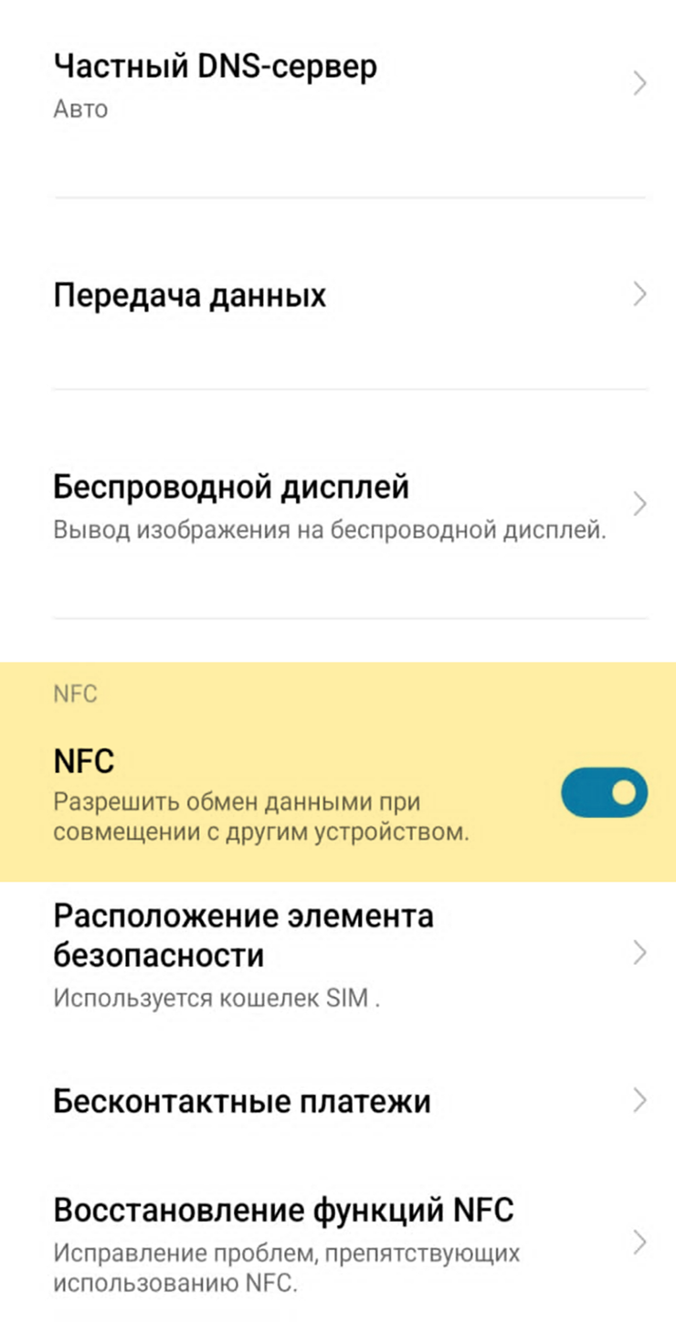 Возможный путь в настройках к подключению NFC⁠-⁠модуля