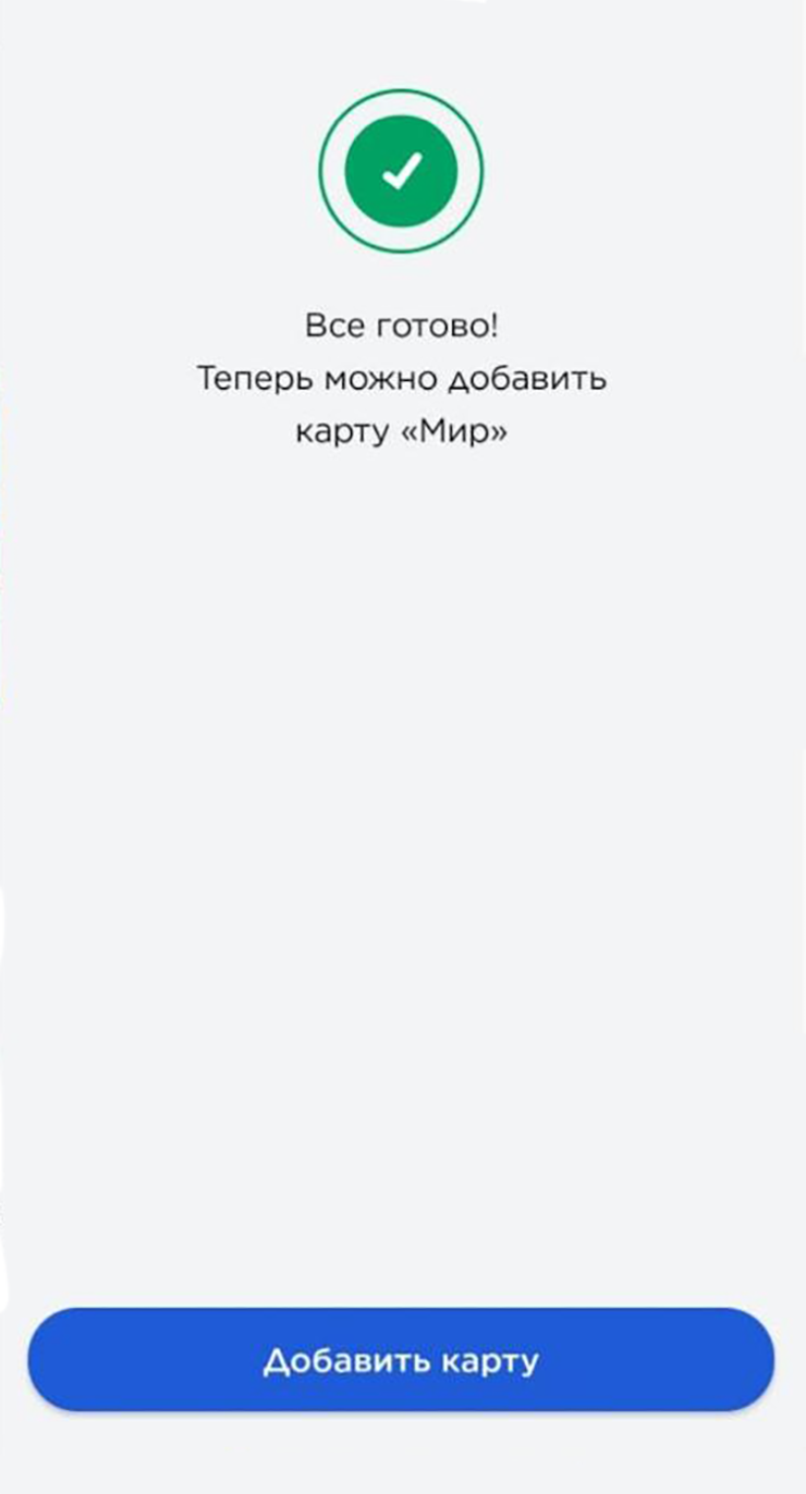 По сути это все этапы, которые нужно пройти при установке Mir Pay и подключении карты. Также может потребоваться отрегулировать настройки в телефоне — об этом мы расскажем ниже