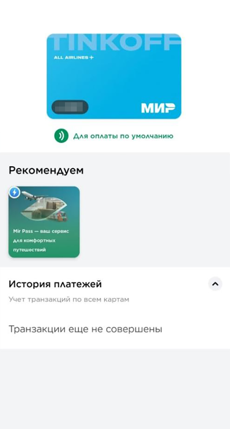 По сути это все этапы, которые нужно пройти при установке Mir Pay и подключении карты. Также может потребоваться отрегулировать настройки в телефоне — об этом мы расскажем ниже