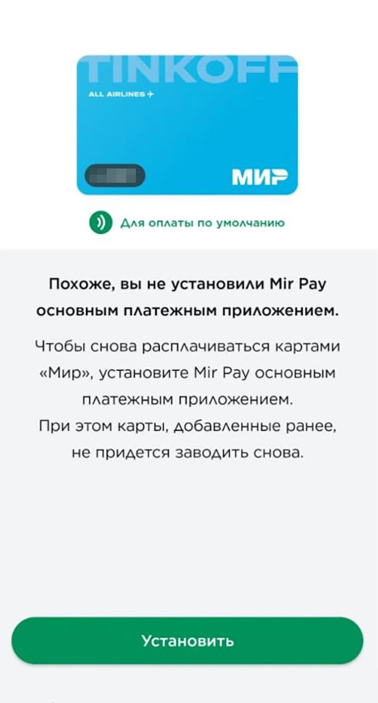 По сути это все этапы, которые нужно пройти при установке Mir Pay и подключении карты. Также может потребоваться отрегулировать настройки в телефоне — об этом мы расскажем ниже