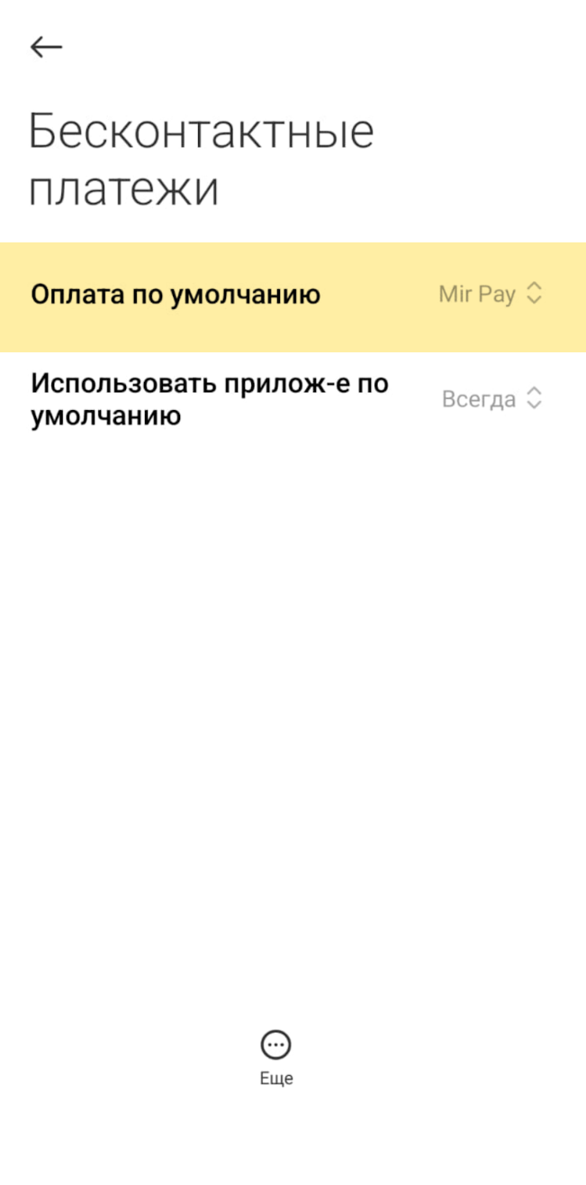 Один из вариантов настройки Mir Pay в качестве основного платежного приложения