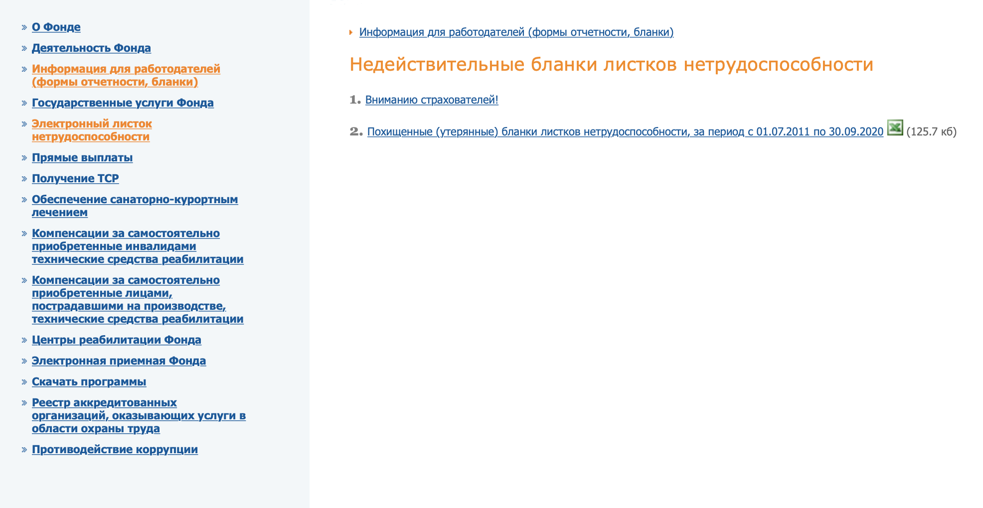 Затем — подраздел «Недействительные бланки листков нетрудоспособности». В нем надо скачать базу похищенных или утерянных больничных листов