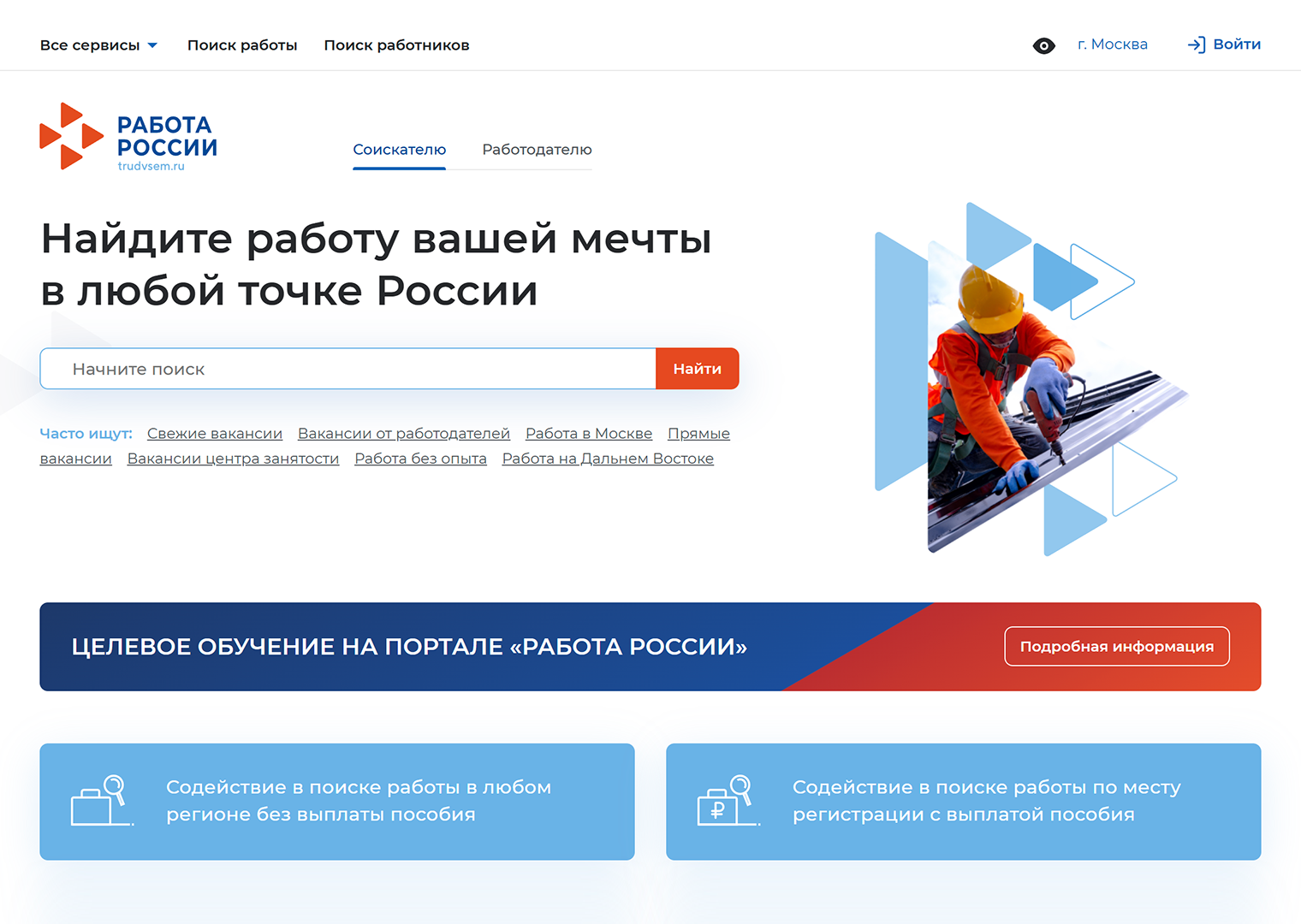 На главной странице, в поисковой строке и в закладке браузера портал называется «Работа России»