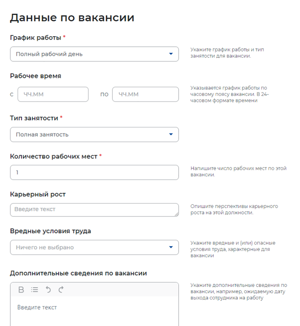 В данных по вакансии нужно указать сведения, которые могут повлиять на решение потенциального сотрудника