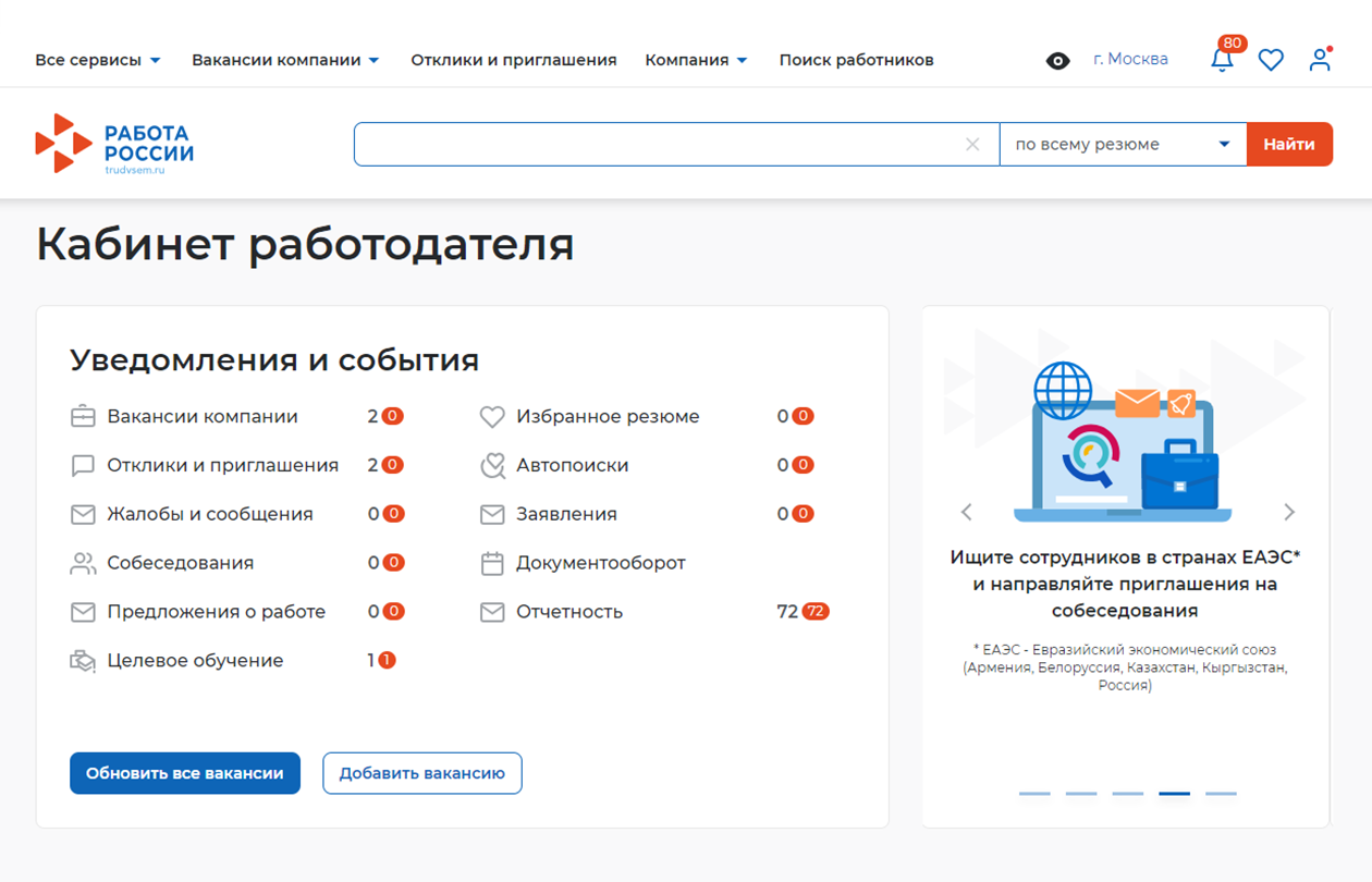 В личном кабинете работодатель видит вакансии, отклики и приглашения, жалобы и сообщения, результаты собеседований и сформированные предложения о работе. Также здесь хранятся понравившиеся резюме и отправленные отчеты