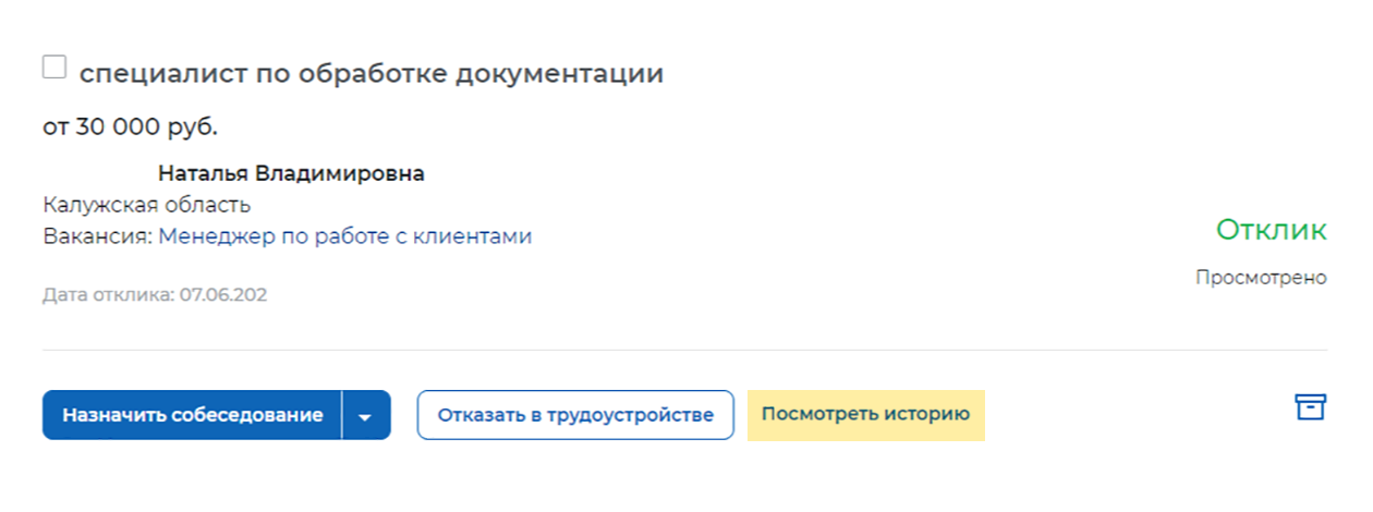 Если с кандидатом работают долго, формируется история действий и переписки. Ее можно посмотреть, распечатать и перенести в архив записей