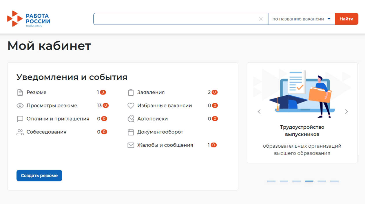 В личном кабинете соискателя можно создать резюме, посмотреть отклики и приглашения, вернуться к понравившимся вакансиям, которые отмечали значком сердца