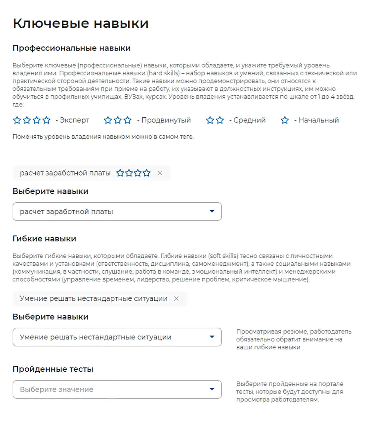 В разделе можно выбрать несколько профессиональных навыков из выпадающего списка и дать им оценку — чем больше звезд, тем выше уровень владения, — а также указать гибкие навыки и пройденные на портале тесты