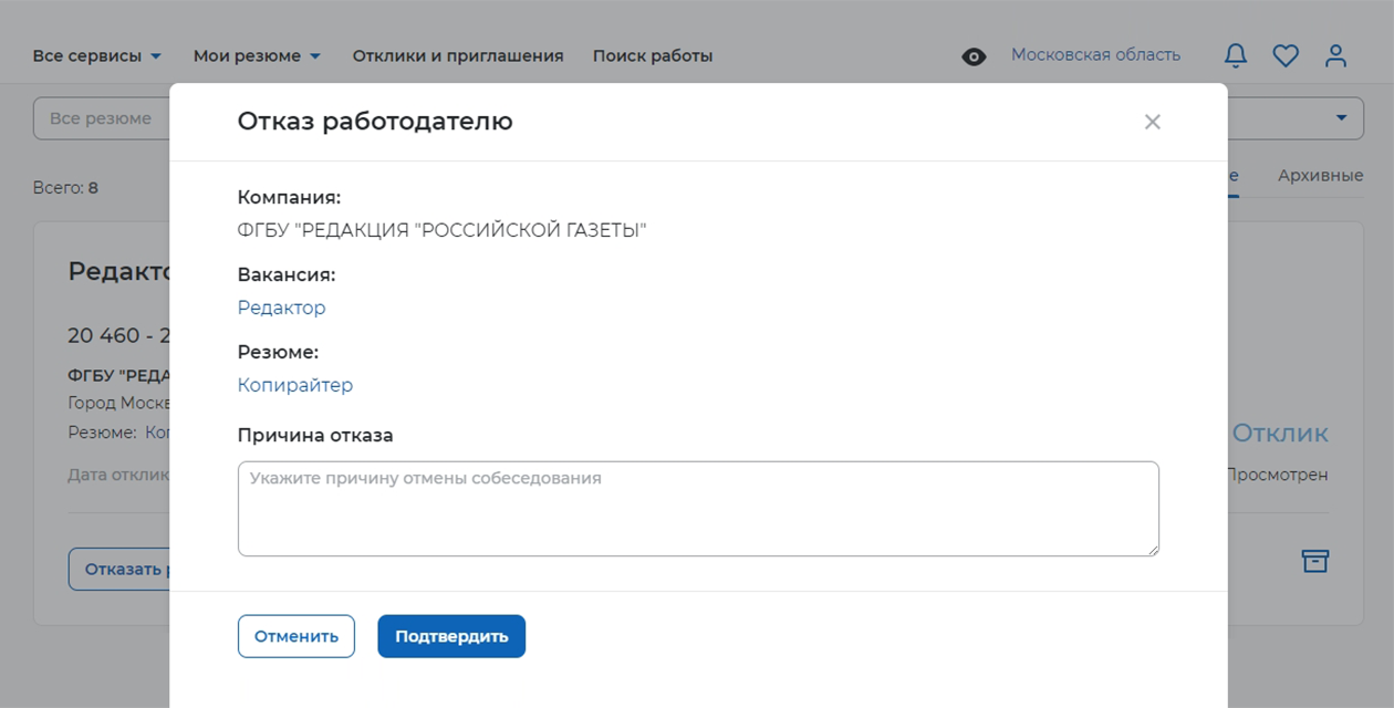 При отказе работодателю портал предложит указать причину. Но это необязательно — если не хотите объяснять, сразу нажмите на кнопку «Подтвердить»