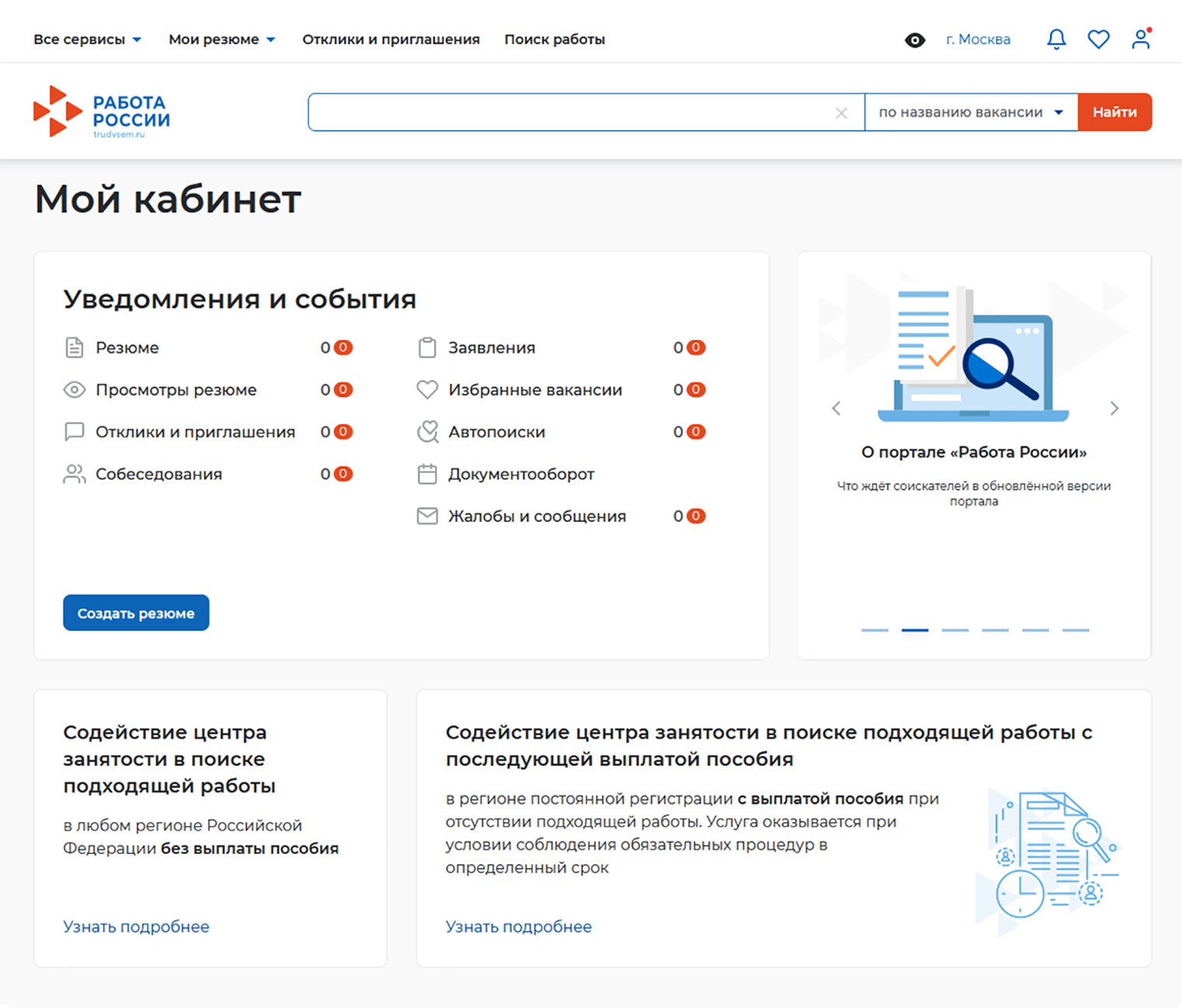 В личном кабинете хранятся резюме, отклики и приглашения работодателей, избранные вакансии и вся переписка. Там же человек может обратиться в службу занятости, чтобы ему помогли найти работу, зарегистрироваться в качестве безработного, записаться на обучение