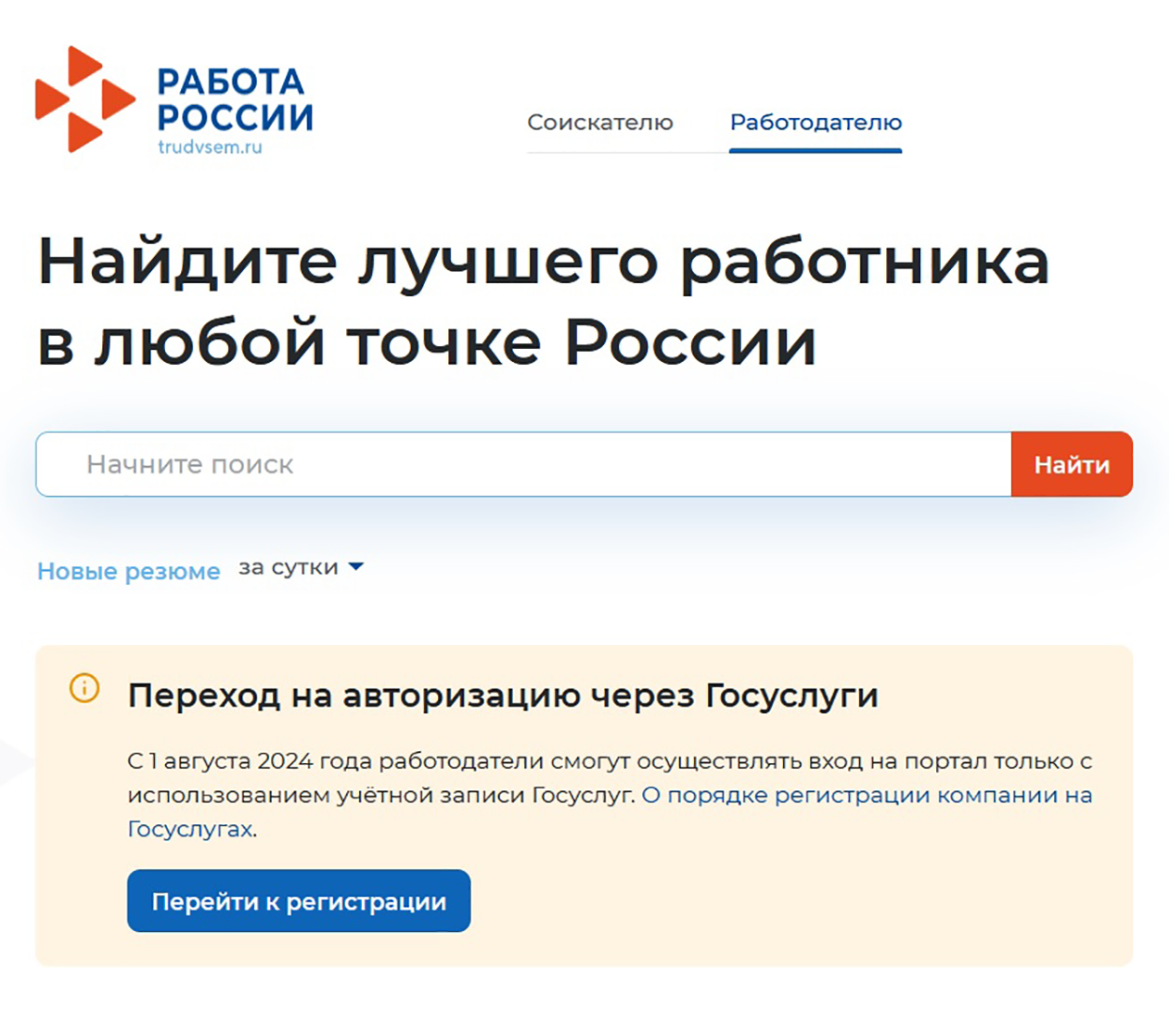 Форма для авторизации через госуслуги на главной странице «Работы России»
