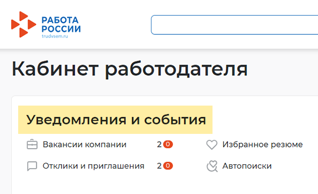 В раздел вакансий можно попасть из «Уведомлений и событий». Это верхняя строка раздела