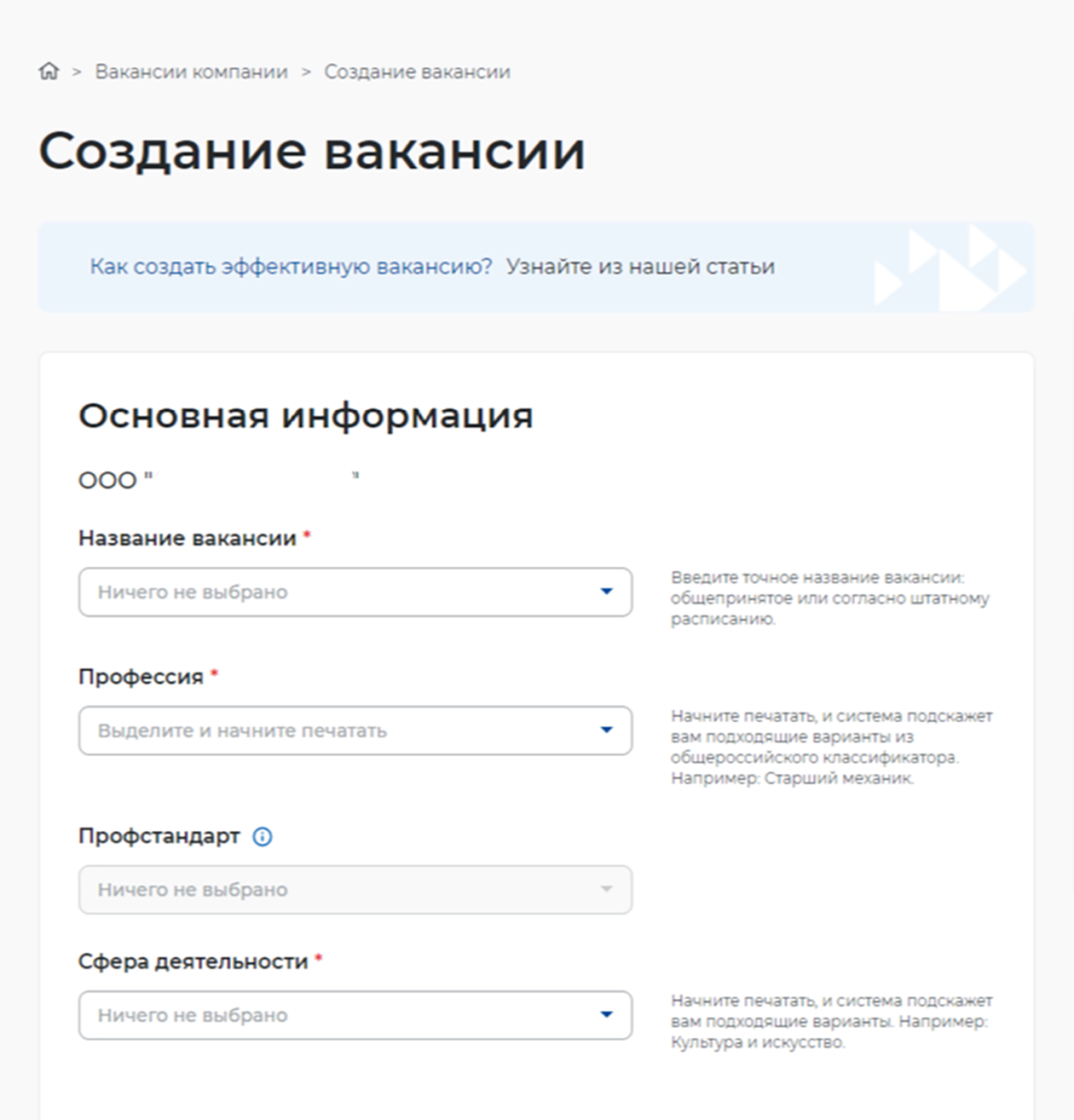 В первых строках формы вакансии на портале нужно указать общую информацию о вакансии и ее точное название