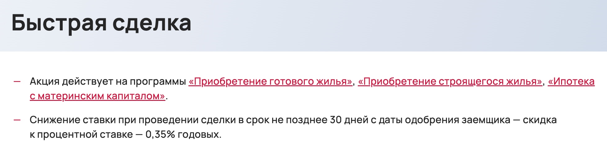 Например, УБРиР предлагает скидку 0,3 п. п., если провести сделку в течение 30 дней после того, как банк одобрит кредит. Источник: ubrr.ru