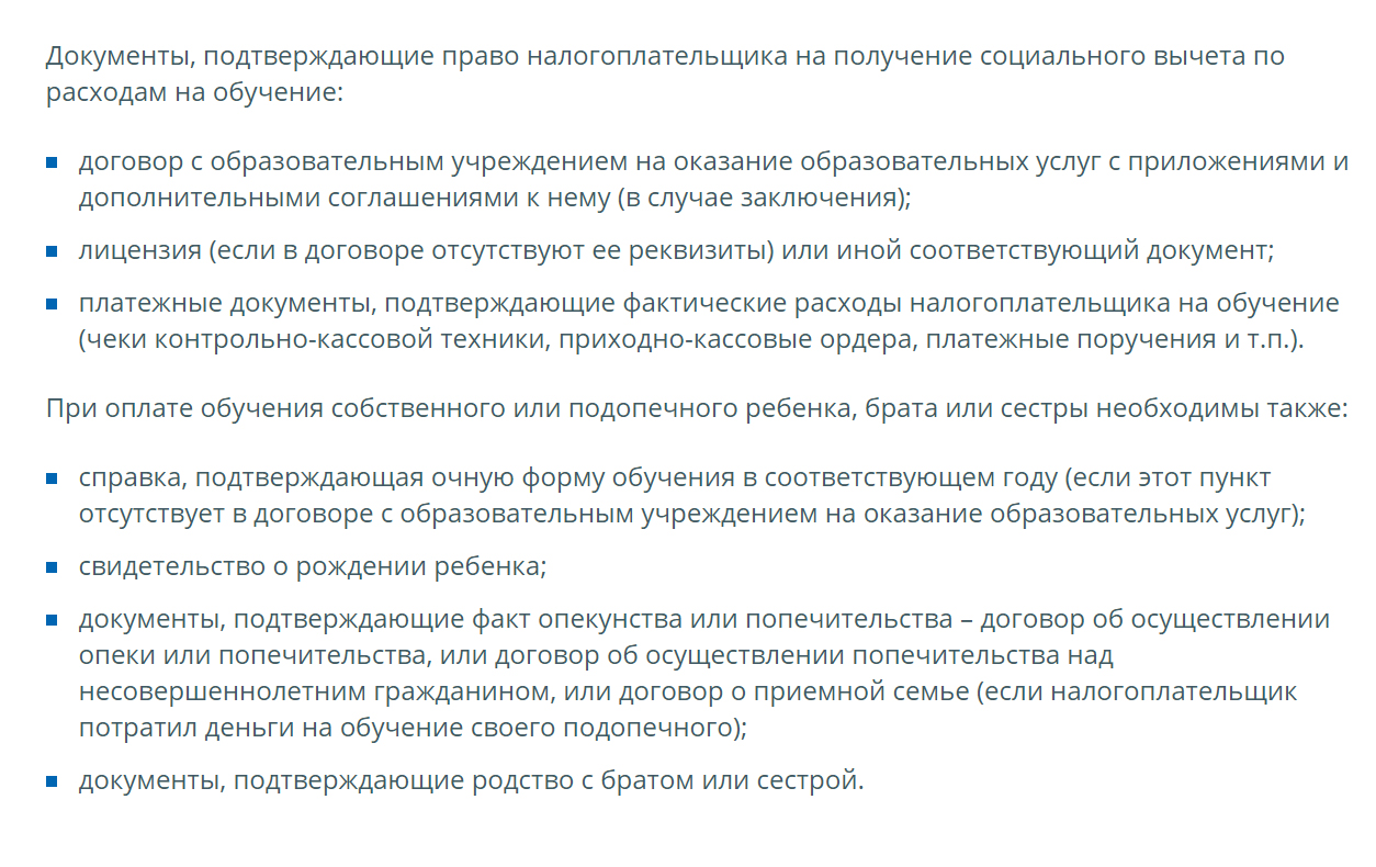 Список необходимых документов для оформления вычета за обучение, который я распечатала с сайта налоговой и принесла бухгалтеру