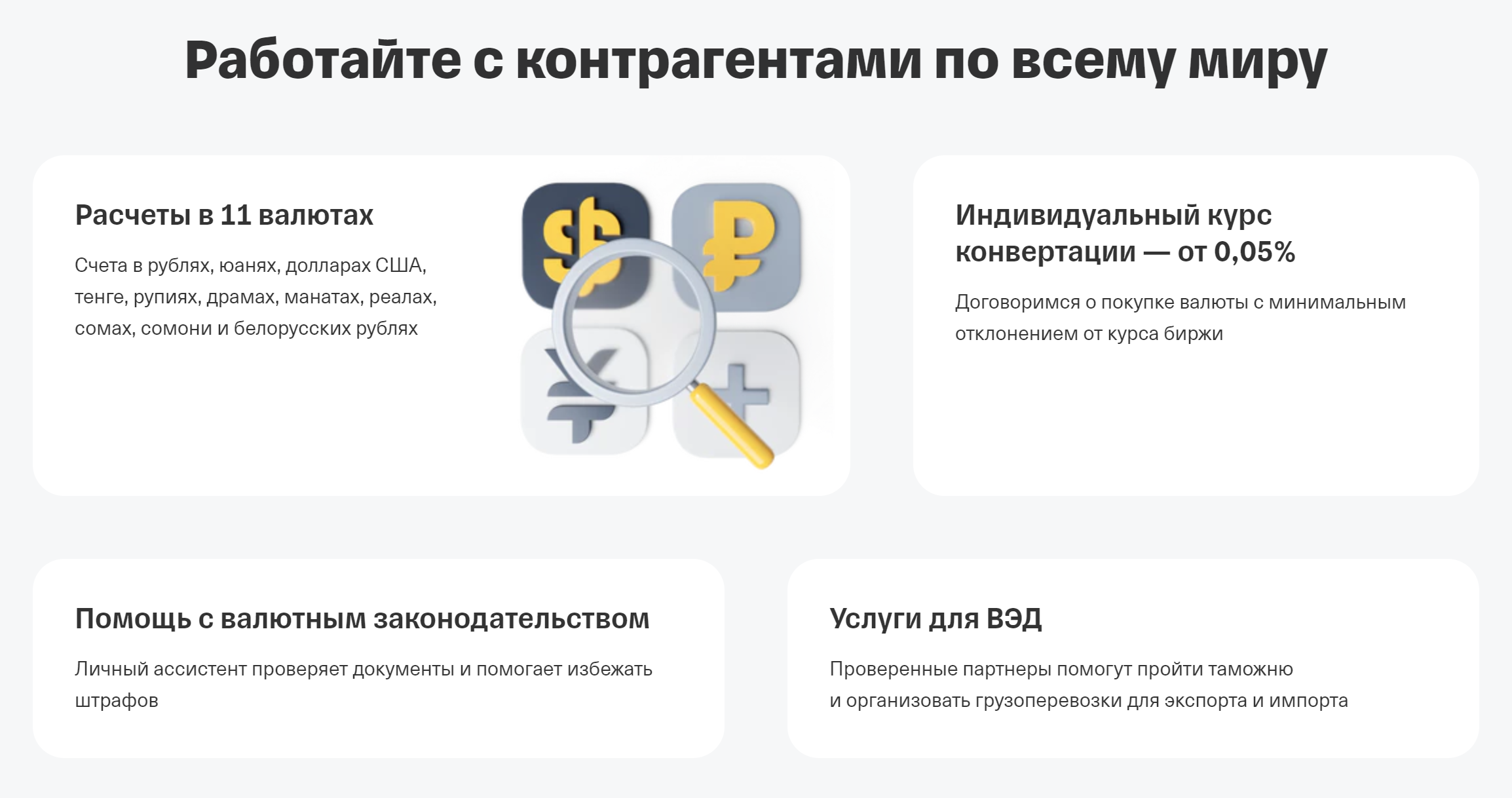 Например, Т⁠-⁠Банк предлагает счет для работы в 11 иностранных валютах и выделяет каждому предпринимателю персонального менеджера. Источник: tinkoff.ru