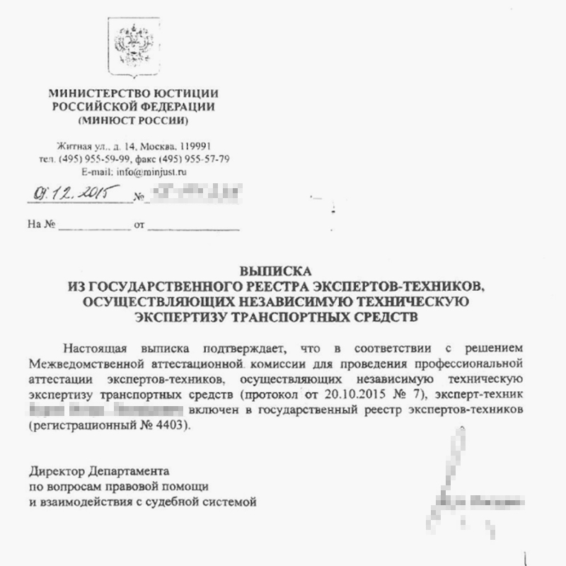 Выписка Минюста подтверждает, что эксперт прошел аттестацию и может проводить не только оценку, но и профессиональную автотехническую экспертизу — например, найти связь между ДТП и повреждениями машины