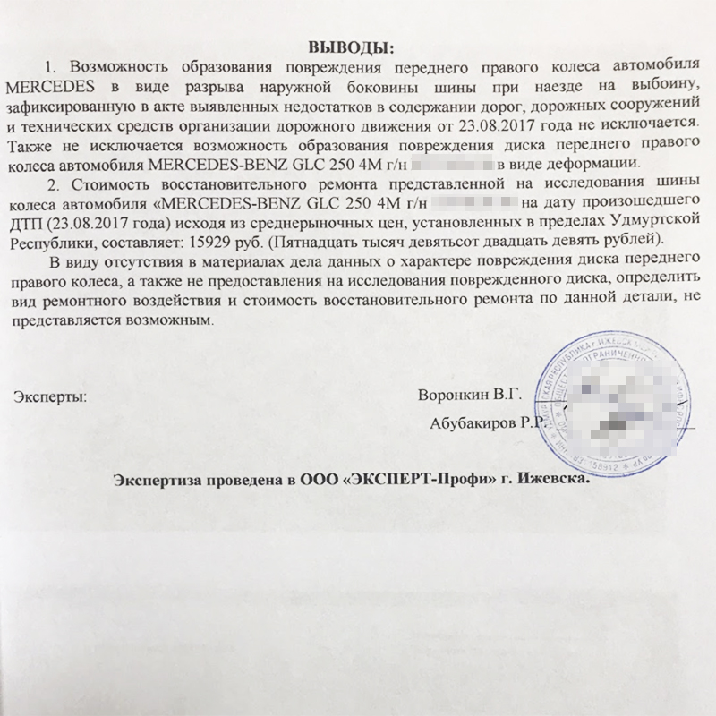 Выводы независимой оценочной экспертизы подтверждают повреждения авто и допускают, что причиной был дефект дороги