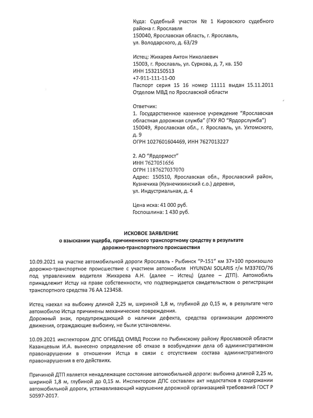 Пример искового заявления, где водитель просит возместить ущерб от дефектов дороги